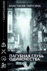 Анастасия Тарусина - Пагубная глубь одиночества