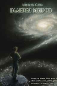 Макарова Ольга (Мильдегард) - Галерея миров