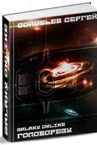 Соловьев Сергей читать онлайн Galaxy Online. Книга 1. Головорезы