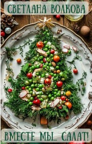 Вместе мы... салат!