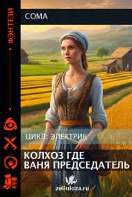 Coma читать онлайн Колхоз где Ваня председатель