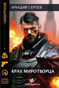 Аркадий Сергеев - Крах Миротворца
