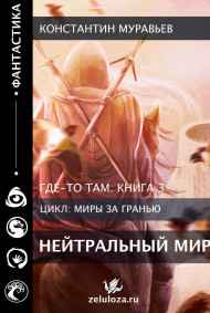Где-то там 3. Нейтральный мир (Мастер Лута) Константин Муравьев