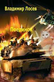 Владимир Лосев (Атилла) читать онлайн Поединок