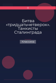 Битва «тридцатьчетверок». Танкисты Сталинграда