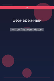 Обложка книги Безнадёжный