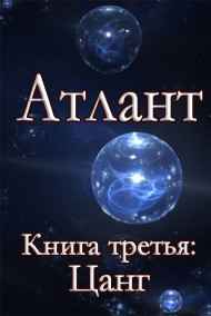 Атлант. Книга третья. Цанг.
