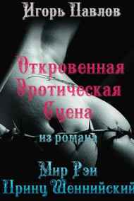 Игорь Павлов читать онлайн Мир Рэи. Принц Шеннийский (откровенная сцена)