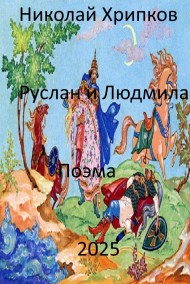 Николай Хрипков читать онлайн Руслан и Людмила