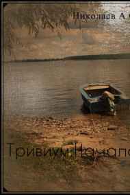 Тривиум: Начало