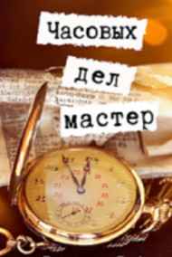 Денис Власов - Часовых дел мастер.