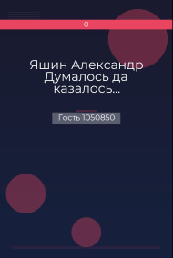 Обложка книги Яшин Александр Думалось да казалось...