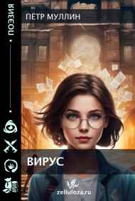 Пётр Муллин - Вирус