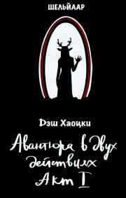 Дэш Хаоцки читать онлайн Авантюра в двух действиях. Акт I