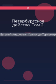 Обложка книги Петербургское действо. Том 2