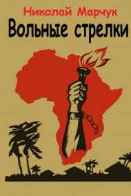 Николай Марчук читать онлайн Вольные стрелки
