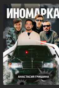Анастасия Гришина читать онлайн Иномарка