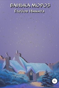 Ванька Мороз