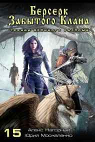 Юрий Москаленко (МЮН) читать онлайн Берсерк забытого клана Тернии ВЕЛИКОГО РАЗЛОМА