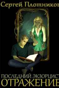 Плотников Сергей читать онлайн Отражение.