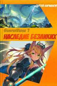 NonSemper - Наследие Безликих