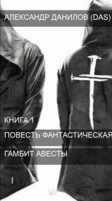 Гамбит Авесты