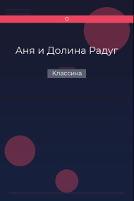 Обложка книги Аня и Долина Радуг