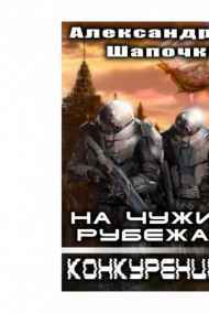 На чужих рубежах. Конкуренция