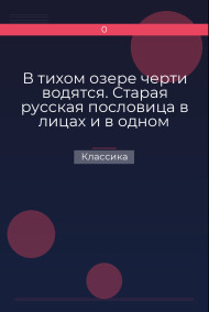 В тихом озере черти водятся. Старая русская пословица в лицах и в одном действии. Федора Кони