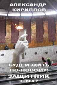 Александр Кириллов читать онлайн Будем жить по-новому! ЗАЩИТНИК