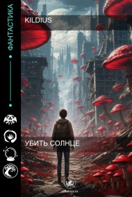 Soflant читать онлайн Убить солнце