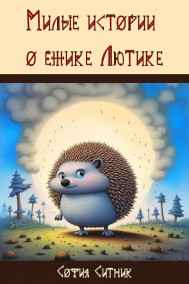 София Ситник - Милые истории о ежике Лютике