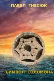 Павел Гнесюк читать онлайн Символ Соломона