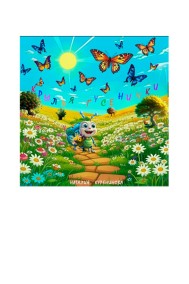 Наталия Куренинова читать онлайн Книга 1. Крылья гусенички