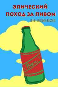 AlexRaycon - Эпический поход за пивом