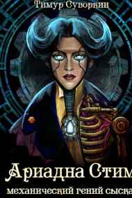 Тимур Суворкин - Ариадна Стим. Механический гений сыска