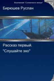 Руслан Бирюшев читать онлайн Рассказ первый. "Слушайте эхо..."