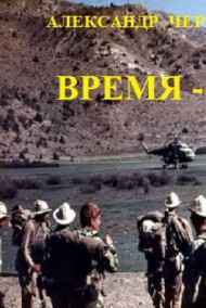 Александр Чернобровкин читать онлайн ВРЕМЯ - НОЛЬ