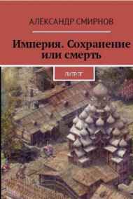 Империя. Сохранение или смерть