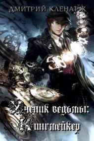 Ученик ведьмы: Кингмейкер