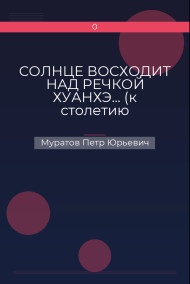 Обложка книги СОЛНЦЕ ВОСХОДИТ НАД РЕЧКОЙ ХУАНХЭ... (к столетию Октябрьской революции)