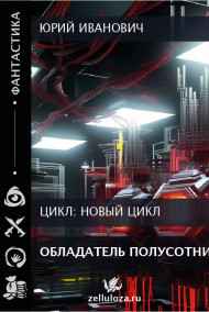 Юрий Иванович читать онлайн Обладатель полусотник