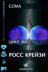 Coma читать онлайн Росс Крейзи