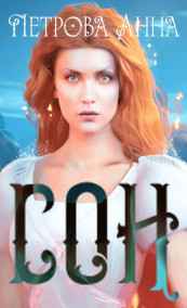 Петрова Анна читать онлайн СОН