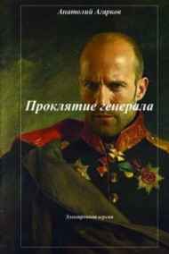 Анатолий Агарков читать онлайн Проклятие генерала
