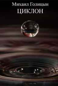 Михаил Голицын читать онлайн Циклон