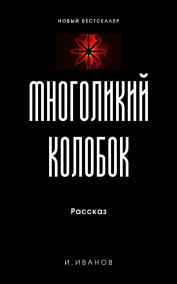 Иван Иванов (не шутка) - Многоликий Колобок