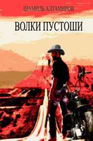 Алтамиров Шамиль читать онлайн Волки пустоши