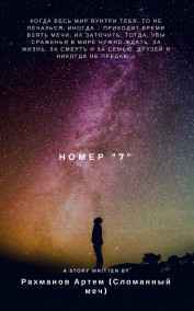 Рахманов Артем (BrokenSword) читать онлайн Номер "7"