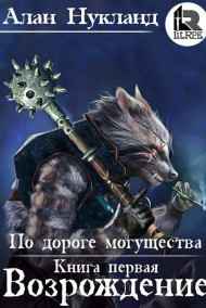 Алан Нукланд читать онлайн По дороге могущества. Книга первая: Возрождение.